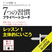 [1巻] 7つの習慣プライベートコーチ レッスン1主体的にいこう