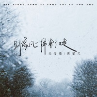 别像风一样来了又走 - Single - 吴俊佑 & 黄星允