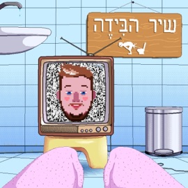 שיר הבידה עידן המגניב
