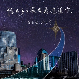 你有多久没有看过星空 - Single