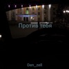 Против тебя - Single