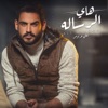 Ali Arnoos - هاي الرساله