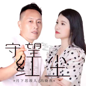 守望红尘 - Single
