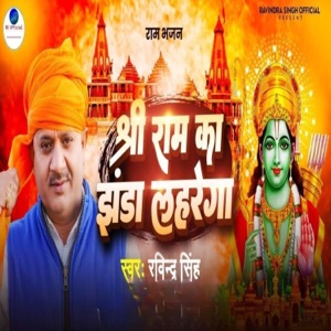 Shree Ram Ka Jhanda Lahrega (feat. Raju Riyan)