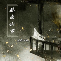 终南山下 - Single - 浪子成龙