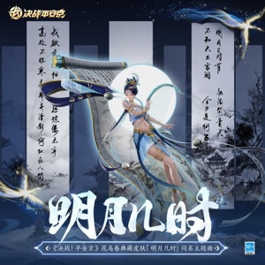 明月幾時 (手遊《決戰平安京》花鳥卷: 明月幾時 皮膚主題曲) - Single