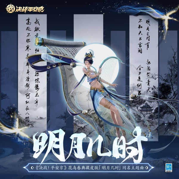 明月幾時 (手遊《決戰平安京》花鳥卷: 明月幾時 皮膚主題曲) - Single