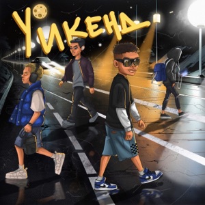 Уикенд