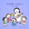 지금 내가 여러분을 (행20장32절) - HeeHee lyrics