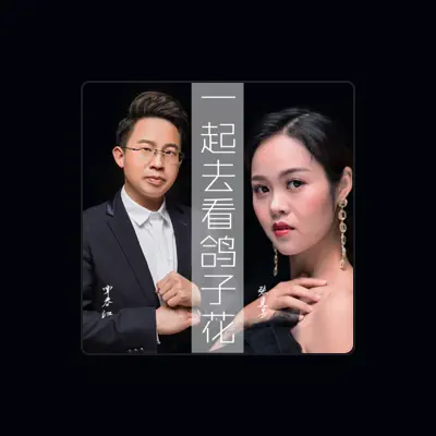 Listen to 覃春江, watch music videos, read bio, see tour dates & more!