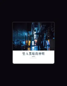 Dengarkan 爻释兮, tonton video musik, baca bio, lihat tanggal tur & lainnya!