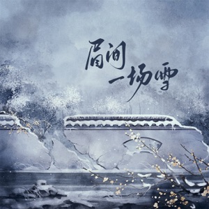 眉间一场雪 - Single