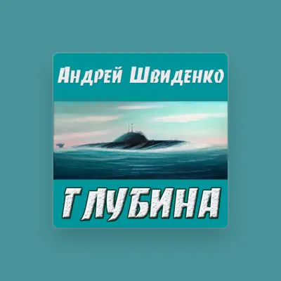 Listen to Андрей Швиденко, watch music videos, read bio, see tour dates & more!
