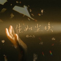 生如尘埃 - Single - 任二三
