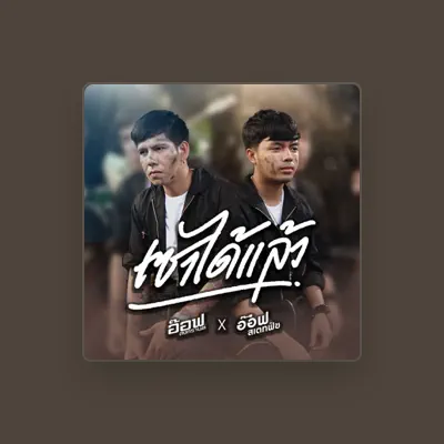 Listen to อ๊อฟ สงกรานต์, watch music videos, read bio, see tour dates & more!
