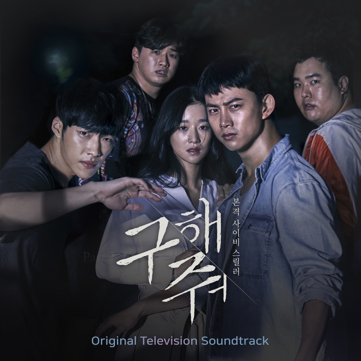 Various Artists – Save Me OST