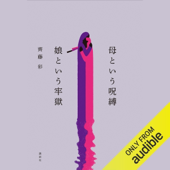 母という呪縛 娘という牢獄