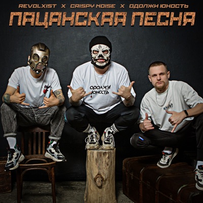 Пацанская песня - Single