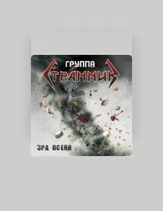 Группа Странник सुनें, म्यूज़िक वीडियो देखें, बायो पढ़ें, दौरे की तारीखें और बहुत कुछ देखें!