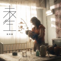 未生 - Single - Wilson Ng