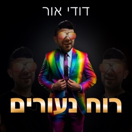 רוח נעורים (feat. Dudi Or) SARTAN8866