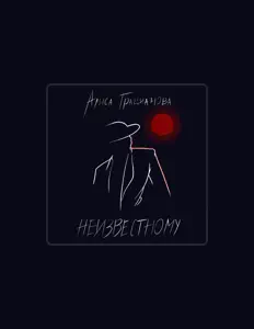 Алиса Грацианова을(를) 듣고, 뮤직 비디오를 보고, 약력을 읽고, 투어 일정 등을 확인하세요!