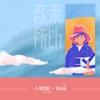 小狼狗 - Single