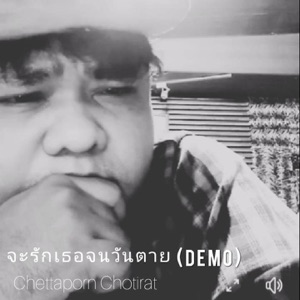 จะรักเธอจนวันตาย (Demo)