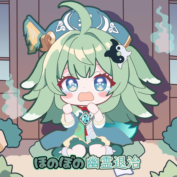 ほのぼの幽霊退治 - Single