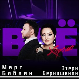 Всё хорошо Mart Babayan & Eteri Beriashvili