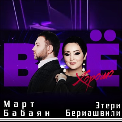 Всё хорошо - Single