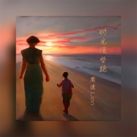 时光慢些跑 (母亲节版) - Single - 周迪Lion