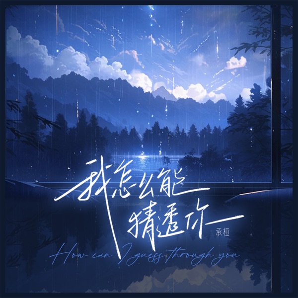 我怎么能猜透你 - Single