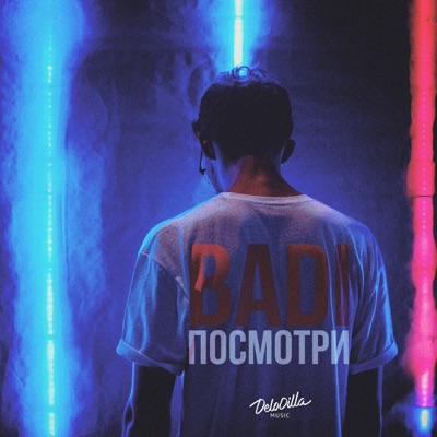 Посмотри - Single