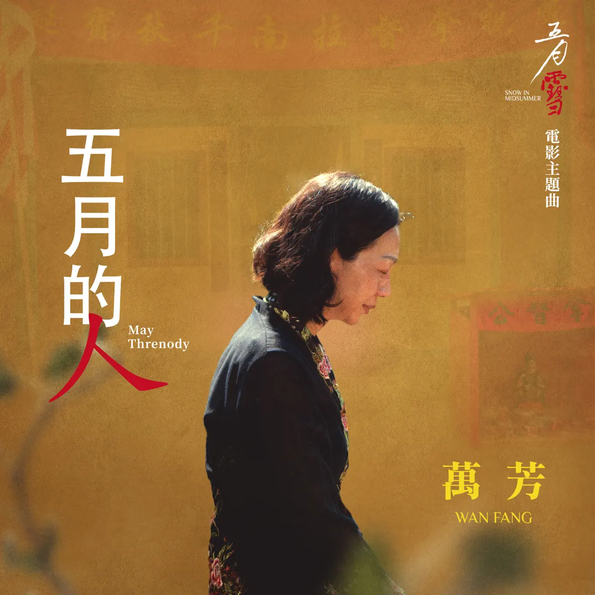 萬芳 - 五月的人 (電影《五月雪》主題曲) - Single (2023) [iTunes Plus AAC M4A]-新房子