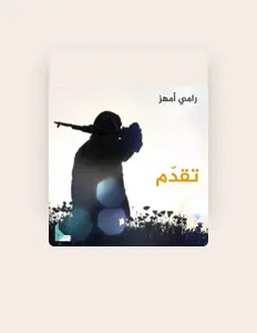 Posłuchaj wykonawcy المنشد رامي أمهز, obejrzyj teledyski, przeczytaj biografię, zobacz daty tras koncertowych i nie tylko!