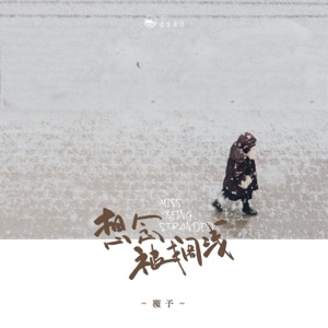 想念被搁浅 - EP