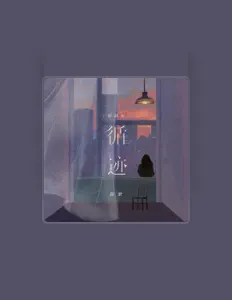 酱紫 dinle, müzik videolarını izle, biyografisini oku, tur tarihlerini ve daha fazlasını gör!