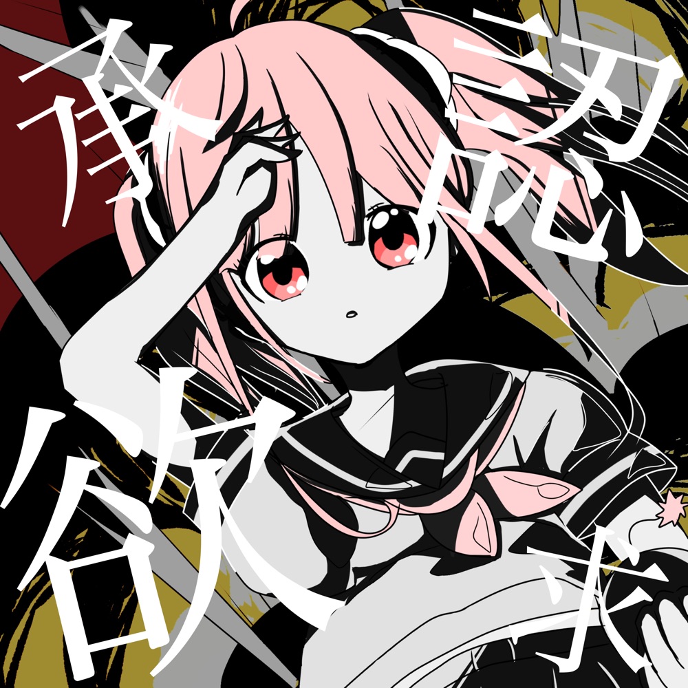 Обложка альбома «Approval Explosion (feat. Hatsune Miku) - Single» — Kozakana