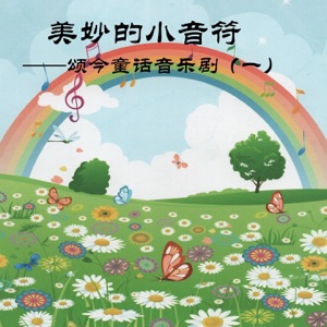美妙的小音符 (颂今童话音乐剧(一))
