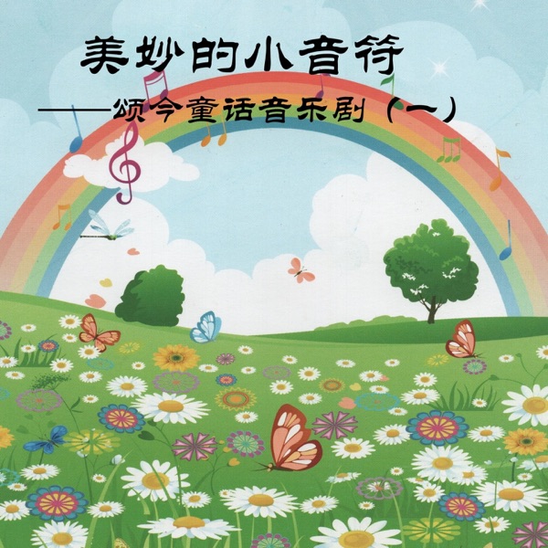 美妙的小音符 (颂今童话音乐剧(一))