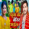 Puja Ke Beriya Bhail - Single