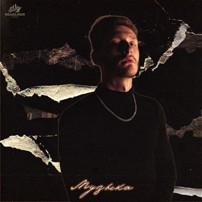 Музыка - Single