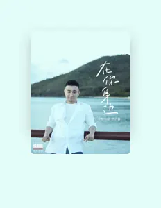 聆聽 尼格買提·熱合曼、觀看音樂影片、閱讀小傳、查看巡演日期等！