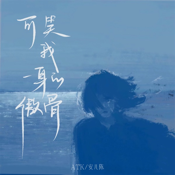 可笑我一身的傲骨 - Single