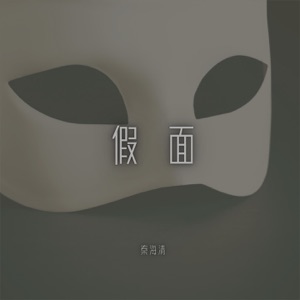 假面 - Single