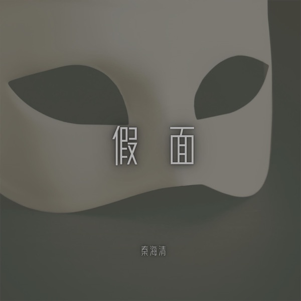 假面 - Single