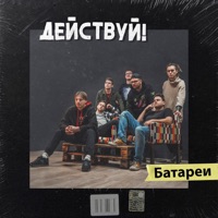 Батареи - Single - Действуй!
