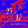 25/17 - Комната