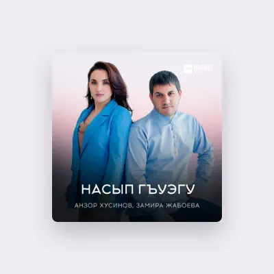Dengarkan Анзор Хусинов, tonton video musik, baca bio, lihat tanggal tur & lainnya!